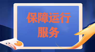保障運(yùn)行服務(wù)